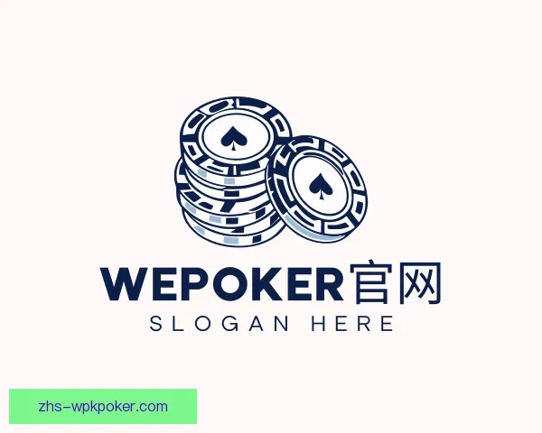 知道WePoker官网